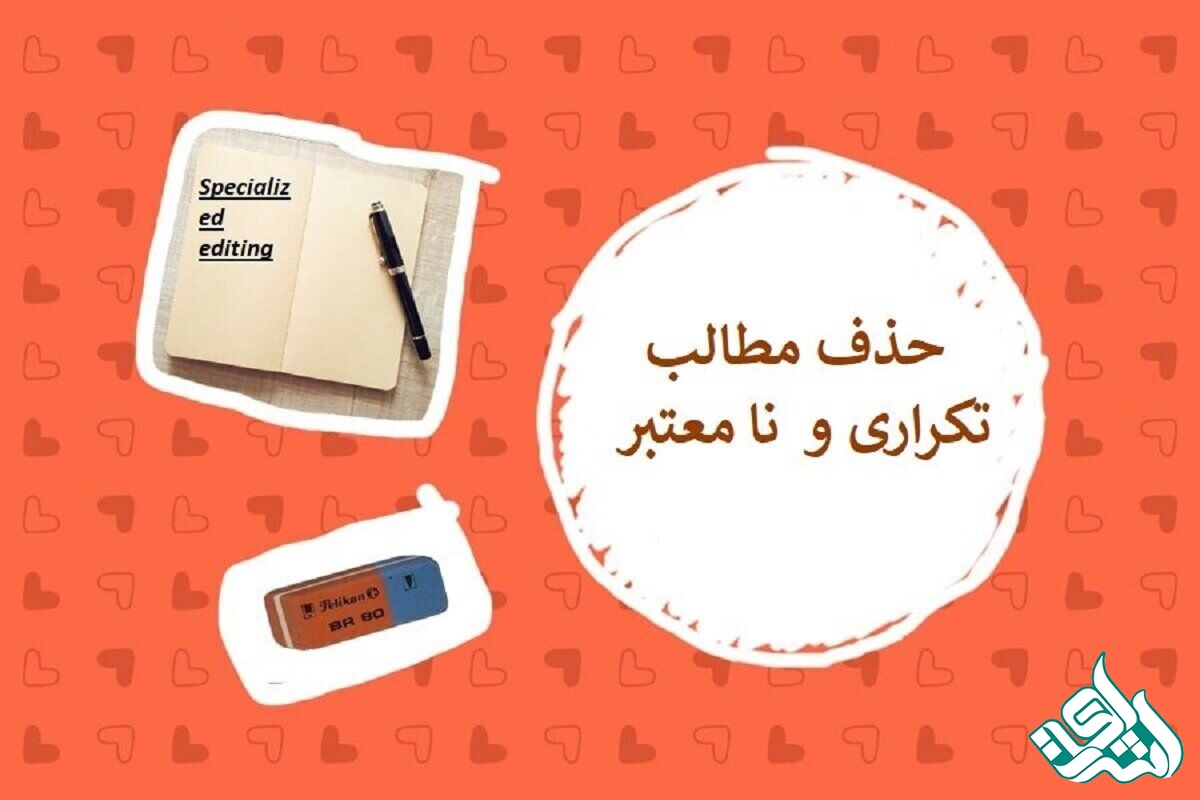 حذف مطالب تکراری