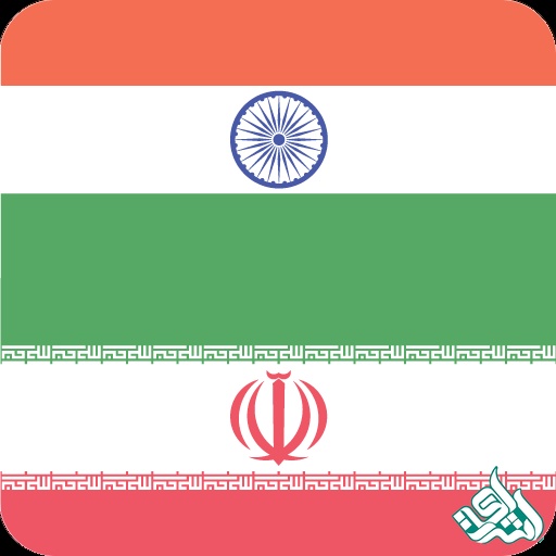 ترجمه متن فارسی به هندی