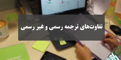 فرق بین ترجمه رسمی و غیر رسمی