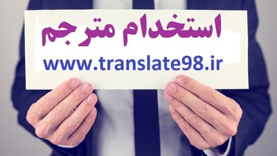 آگهی استخدام 130 مترجم غیرحضوری جدیددر تمام زبان های زنده دنیا