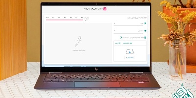 قیمت گذاری آنلاین ترجمه تخصصی انگلیسی به فارسی متن