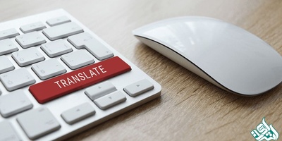 روش‌ها و راهبردهای ترجمه