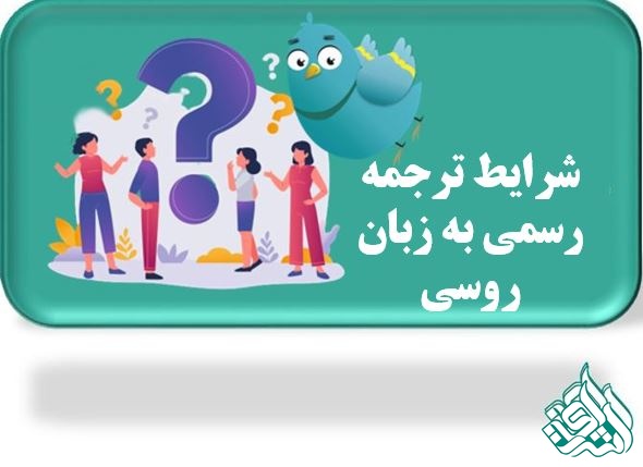 شرایط ترجمه رسمی روسی