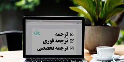 بهترین راهکارهای ترجمه فوری و با کیفیت متون تخصصی