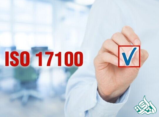 ISO 17100
