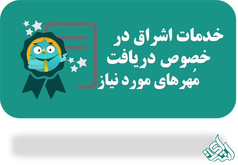 اخذ مهر وزارت و دادگستری