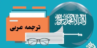 نکات و قواعد مهم در ترجمه تخصصی متون عربی