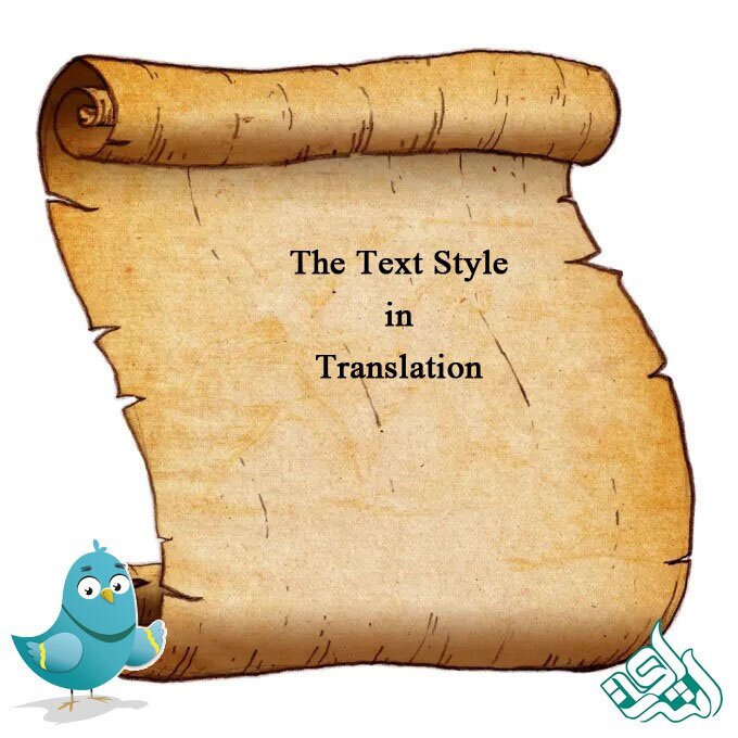 سبک متن در ترجمه‌