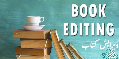 ویرایش کتاب با کیفیت عالی