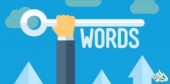 کلمات کلیدی