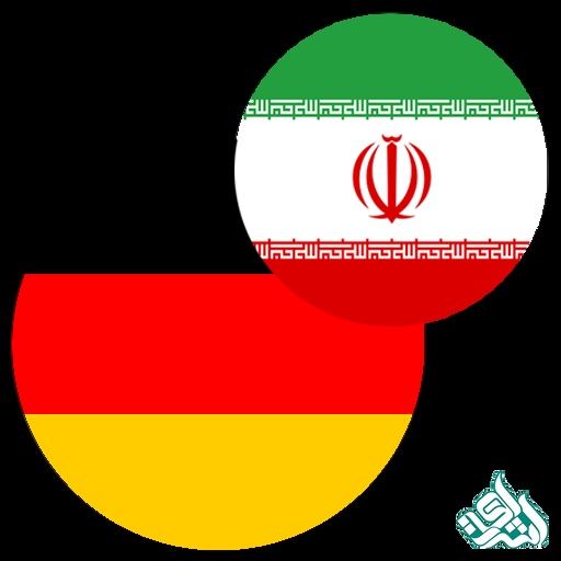 ترجمه متن فارسی به آلمانی