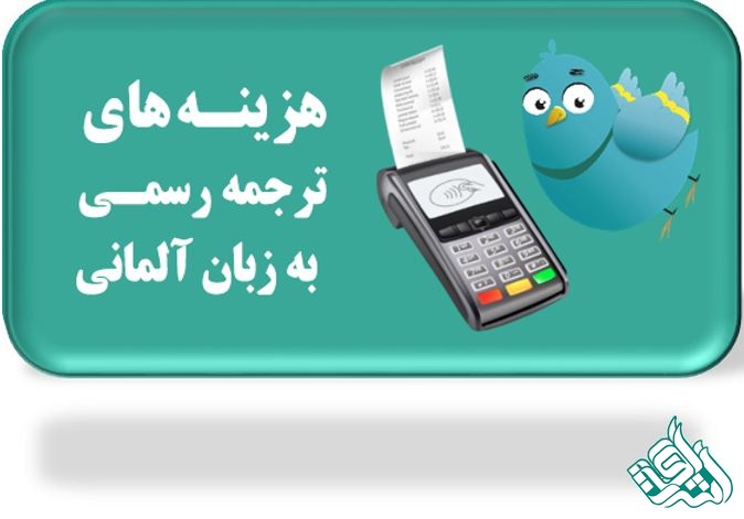 هزینه ترجمه رسمی آلمانی