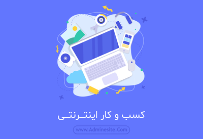 راه اندازی سیستم کسب درآمد آنلاین