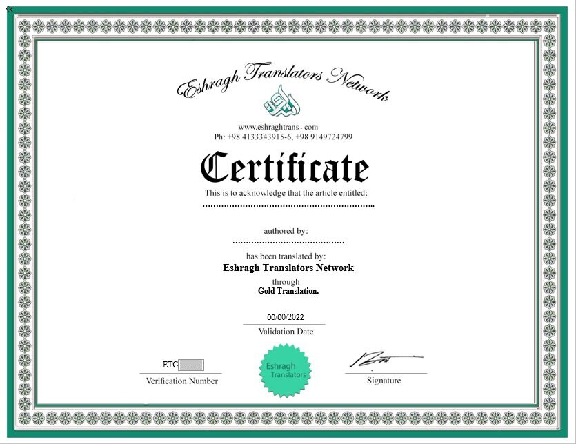 گواهی کیفیت ترجمه شبکه مترجمین اشراق
