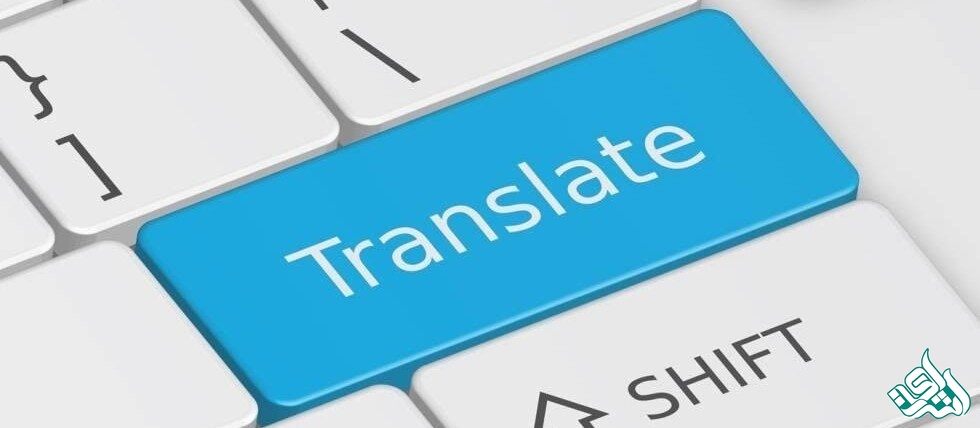 ترجمه متون تخصصی