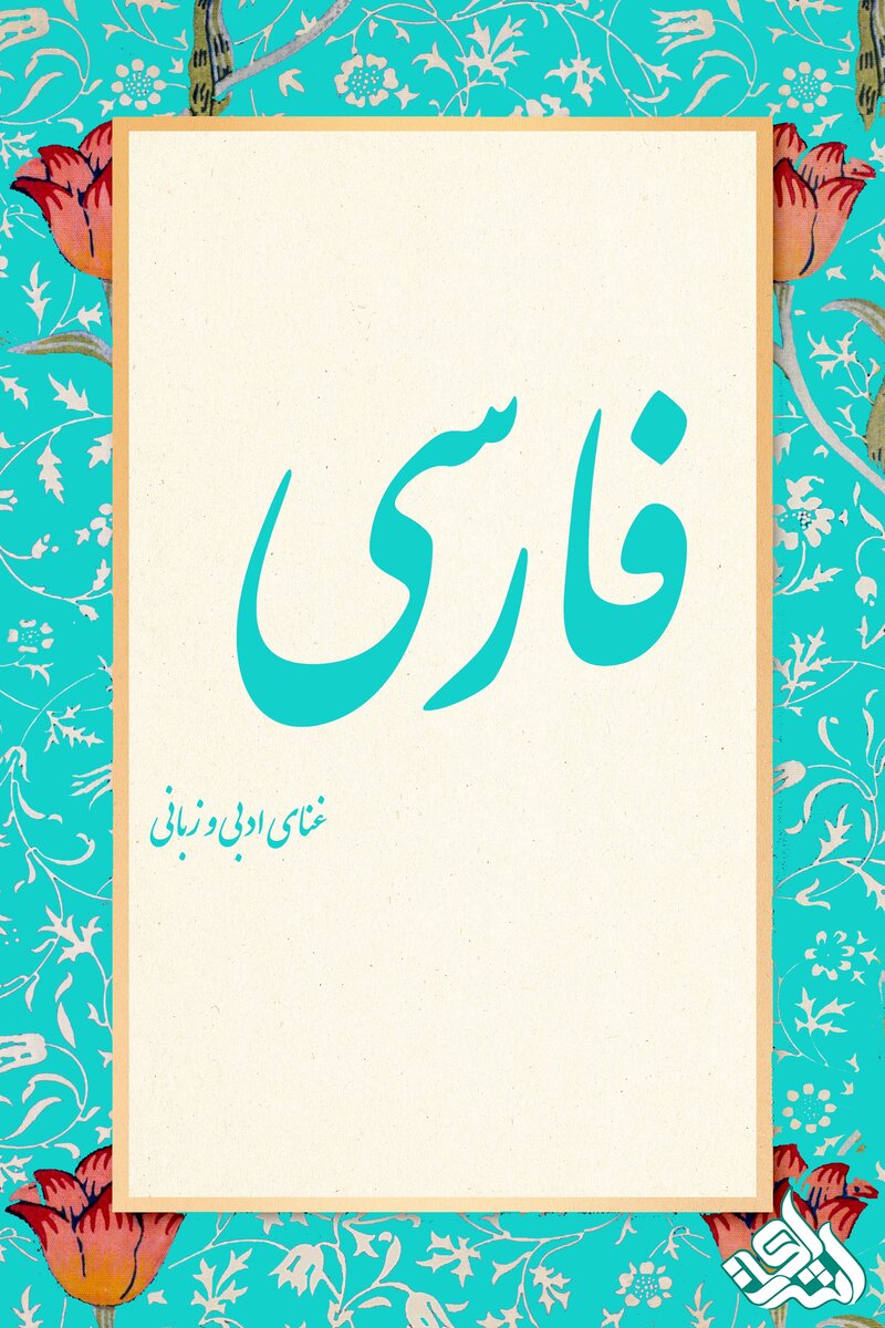غنای زبان فارسی