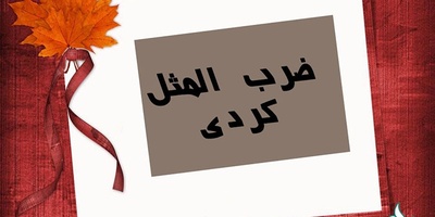 معروفترین ضرب المثل های کردی را بشناسید