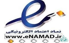  نماد اعتماد الکترونیک
