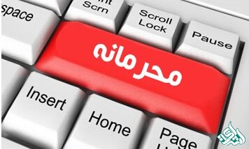 محرمانگی اطلاعات