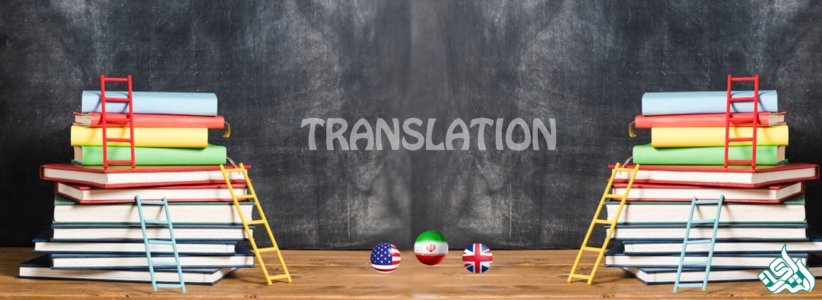ترجمه