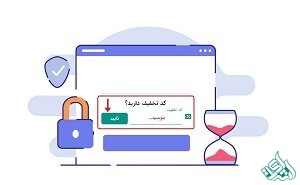 وارد کردن کد تخفیف