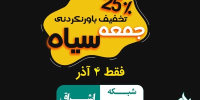 تخفیف 25 درصدی به مناسبت بلک فرایدی 1401
