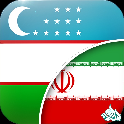 ترجمه متن ازبکی به فارسی
