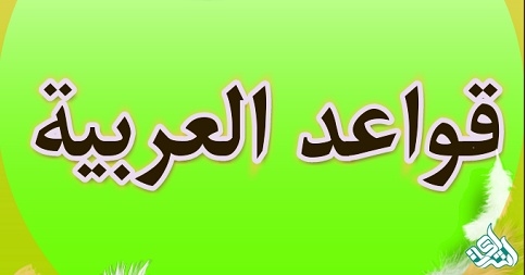 قواعد عربی