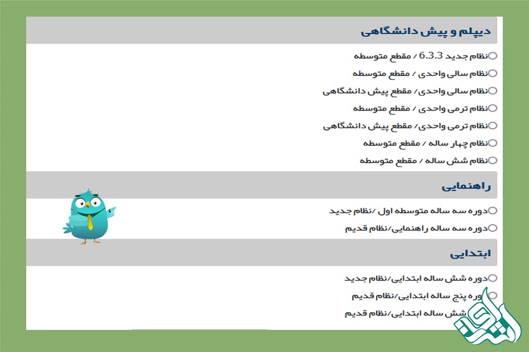 انتخاب نظام و مقطع آموزشی