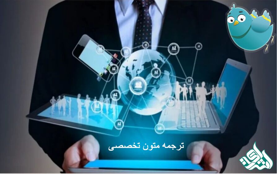 ترجمه متون تخصصی