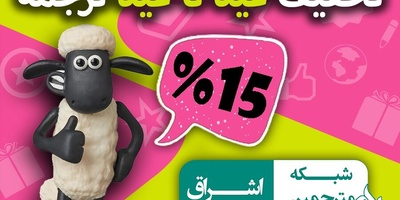 تخفیف 15 درصدی عید تا عید