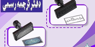 اخذ تأییدیه اسناد و مدارک از قوه قضاییه و وزارت امور خارجه در ترجمه رسمی