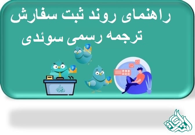 ترجمه رسمی سوئدی