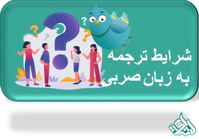 ترجمه صربستانی
