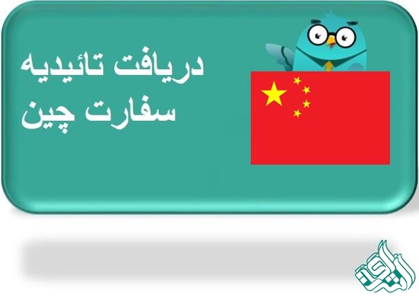 ترجمه رسمی چینی