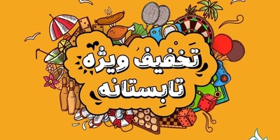 طرح تخفیف تابستانه ترجمه شبکه مترجمین اشراق