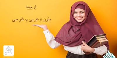 عوامل موثر در ترجمه متون از عربی به فارسی